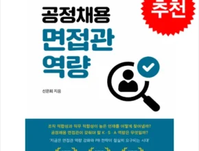 꼭 써봐야하는 공정채용면접관역량 최저가정보