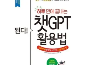 나만 알고 싶은 된다!하루만에끝내는챗gpt활용법 1등 상품 가격비교와 후기 정리