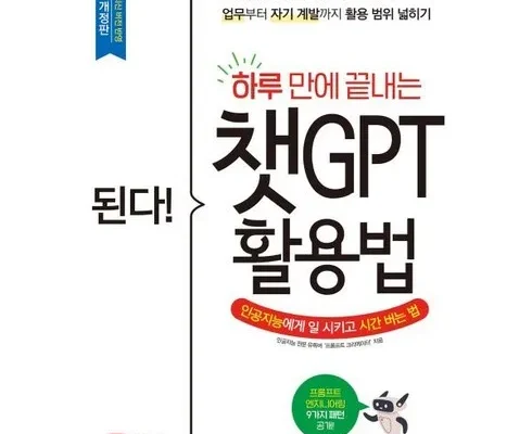 나만 알고 싶은 된다!하루만에끝내는챗gpt활용법 1등 상품 가격비교와 후기 정리