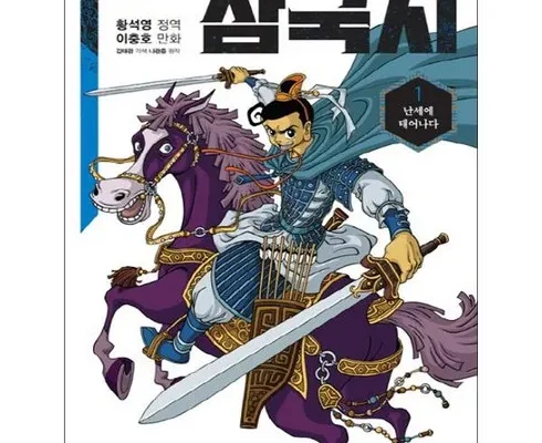 인기좋은 황석영만화삼국지 추천 및 구매가이드 장점 단점 가격 비교