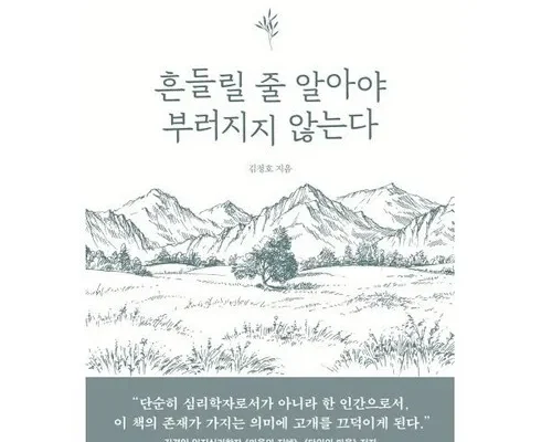 강력추천 흔들릴줄알아야부러지지않는다 최저가정보